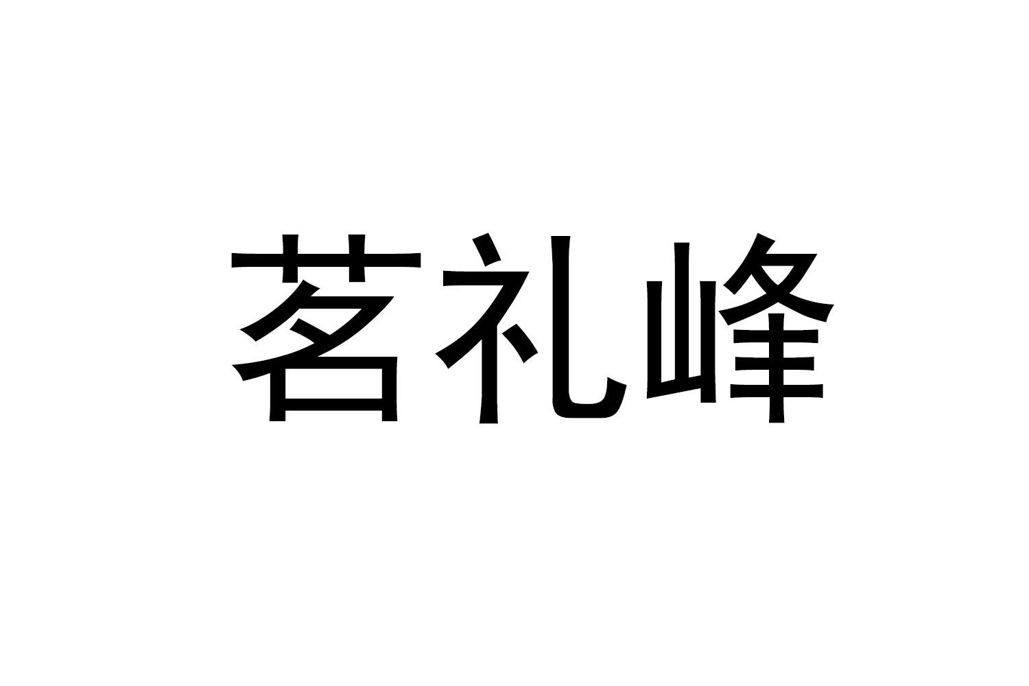 茗礼峰