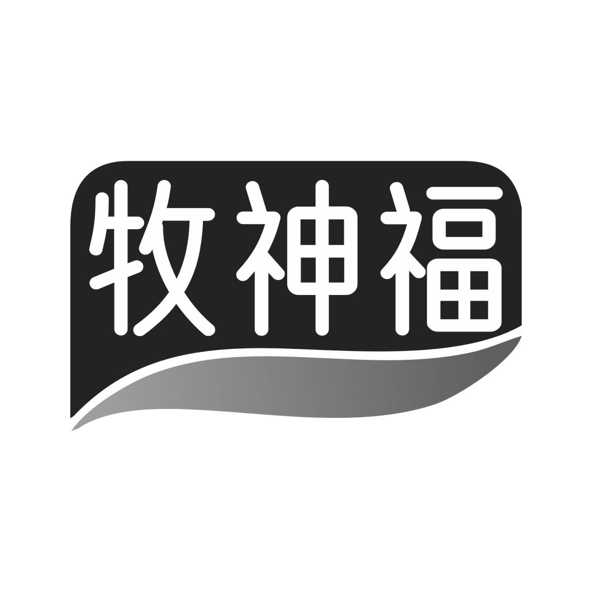 牧神福