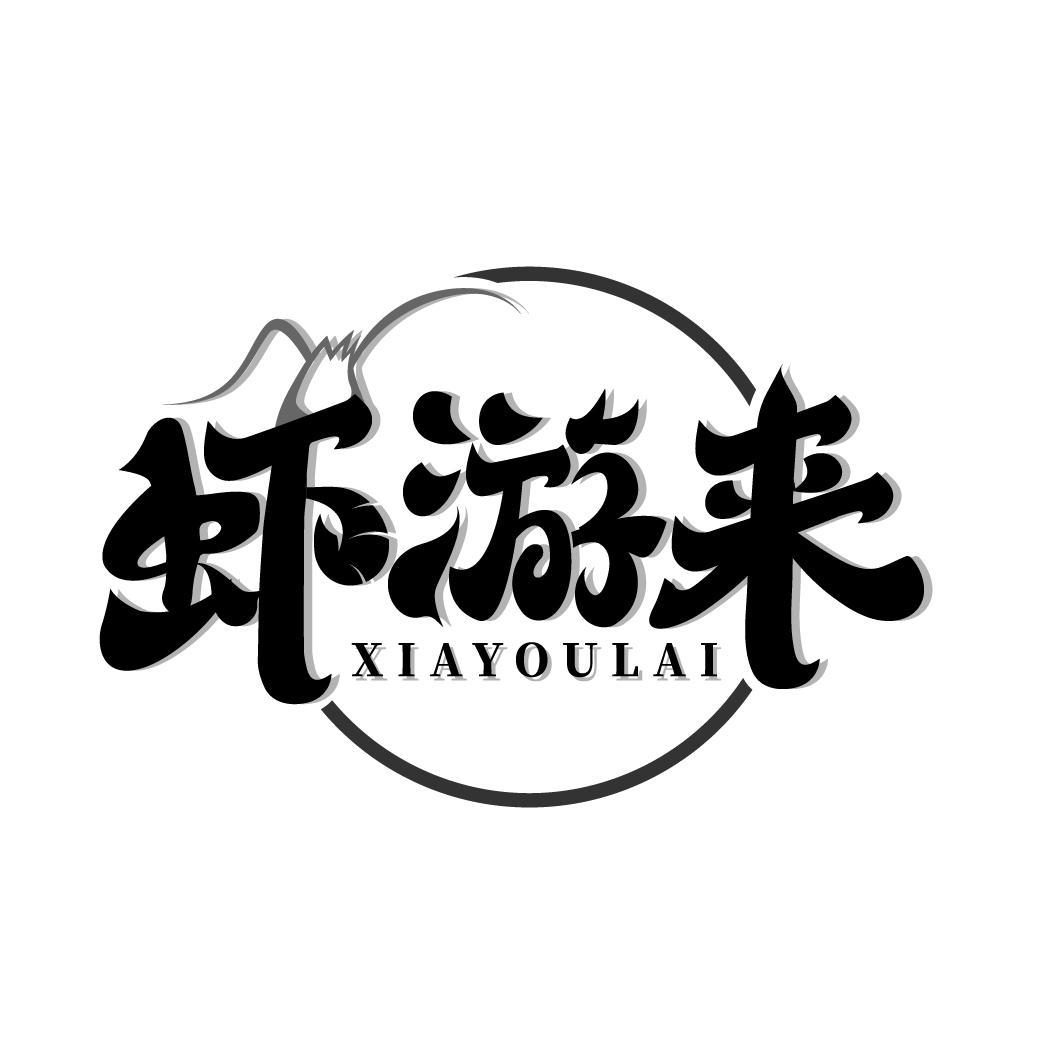 虾游来