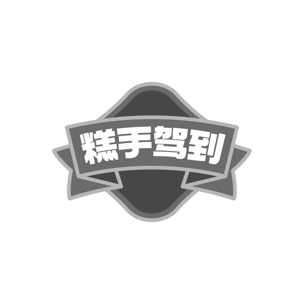 糕手驾到