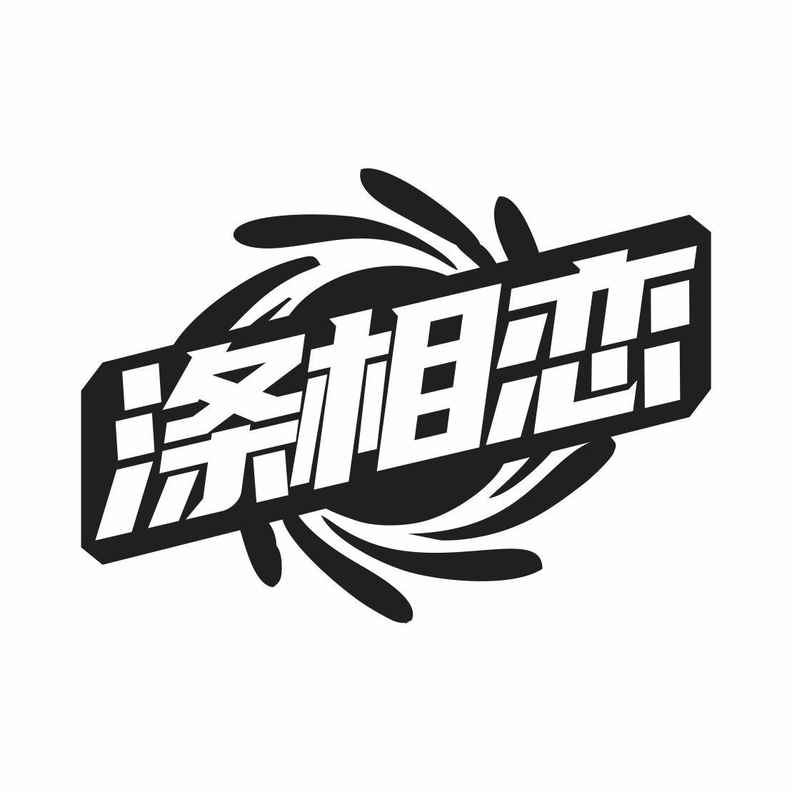 涤相恋