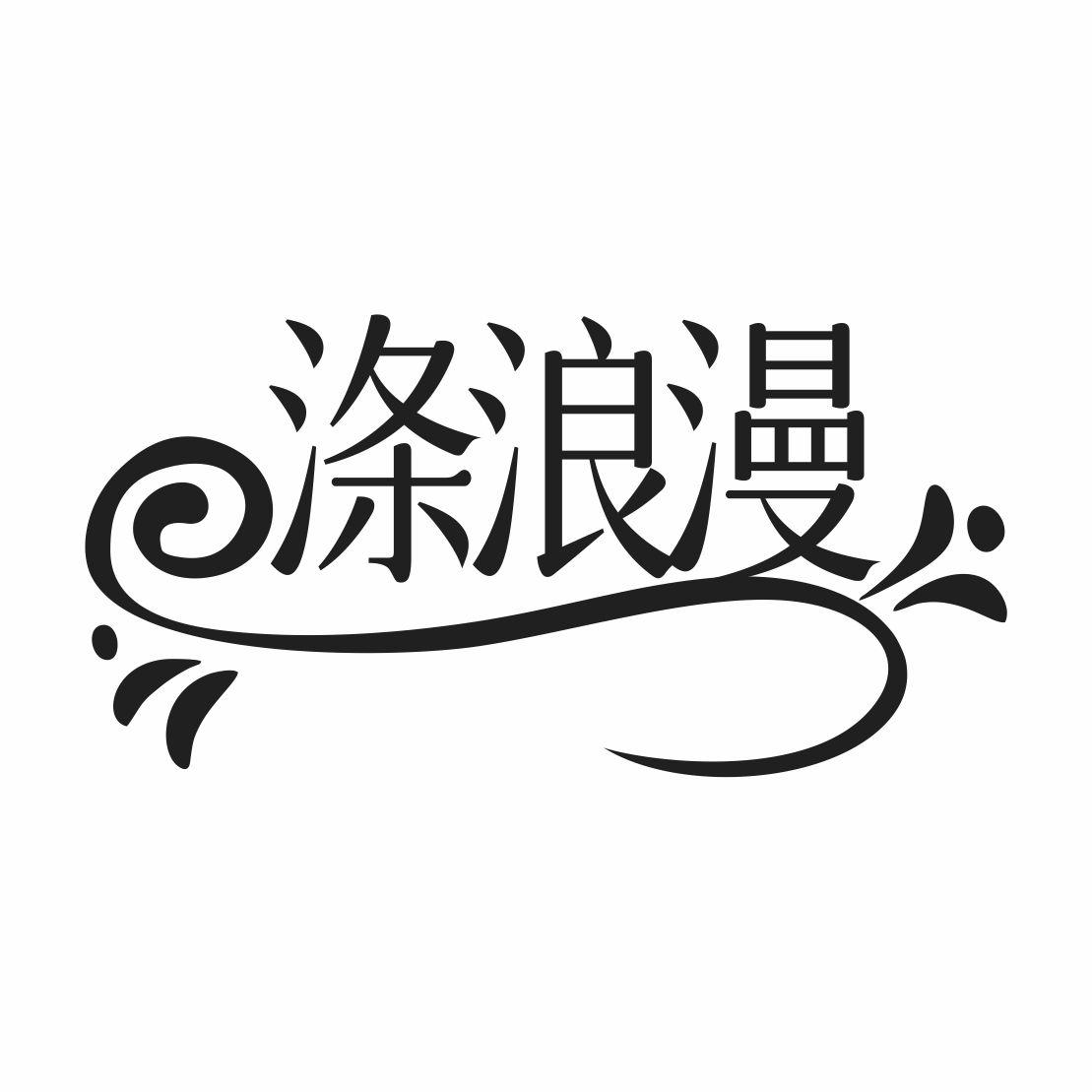 涤浪漫
