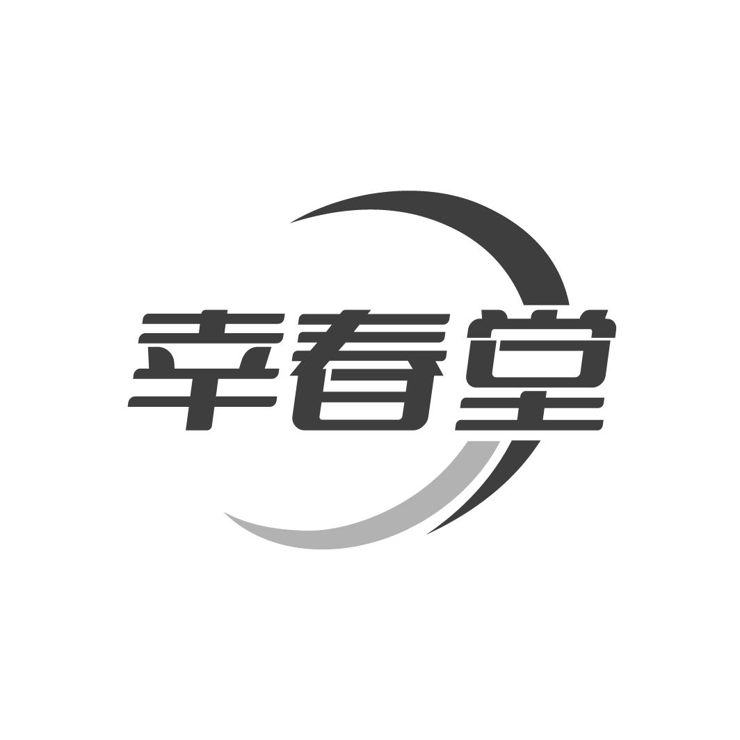 幸春堂