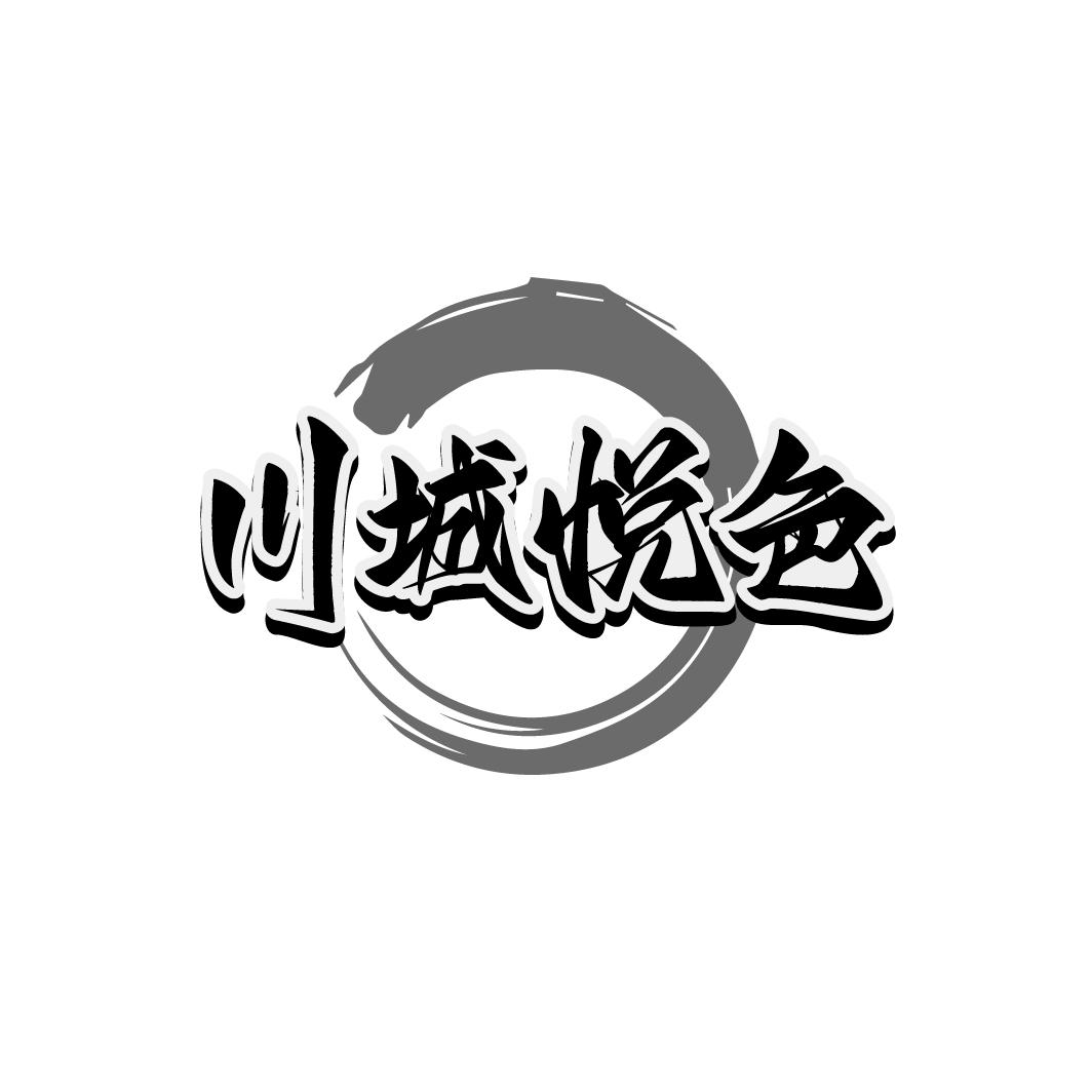 川城悦色
