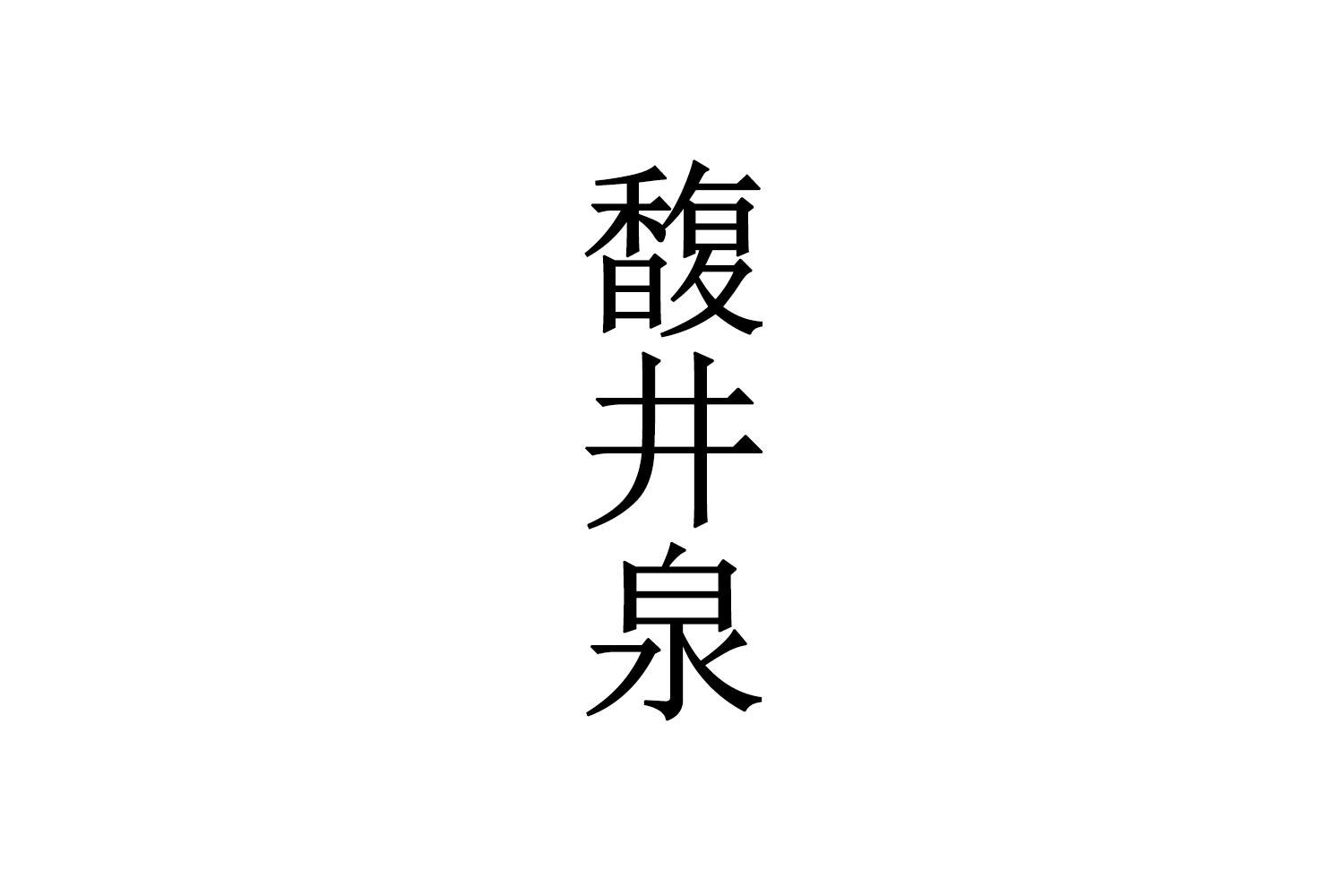 馥井泉
