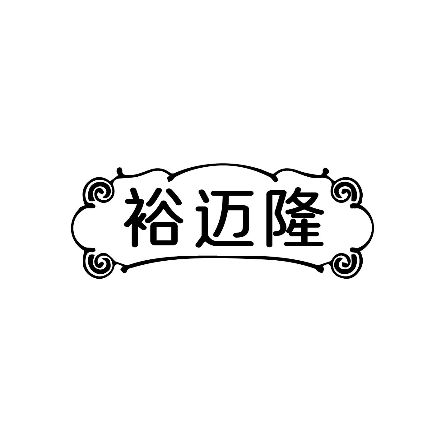裕迈隆
