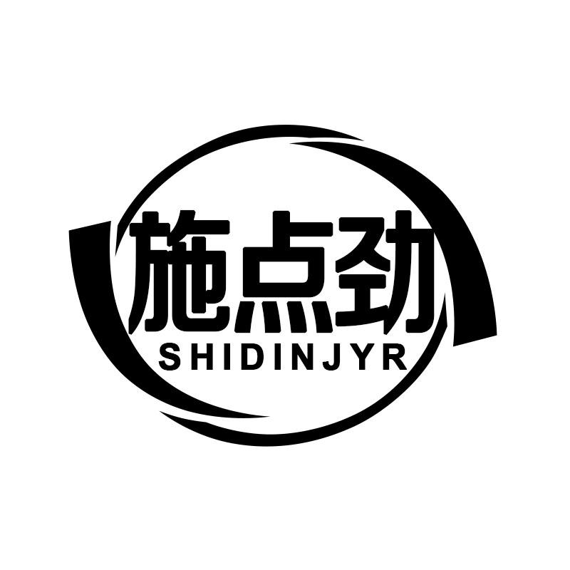 施点劲 SHIDINJYR