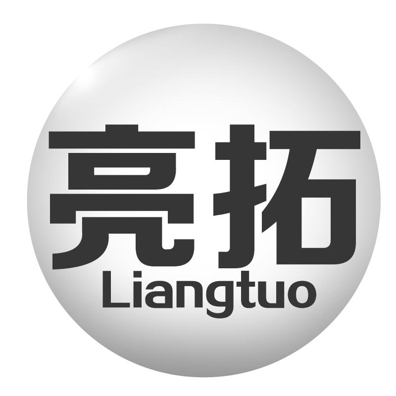 亮拓