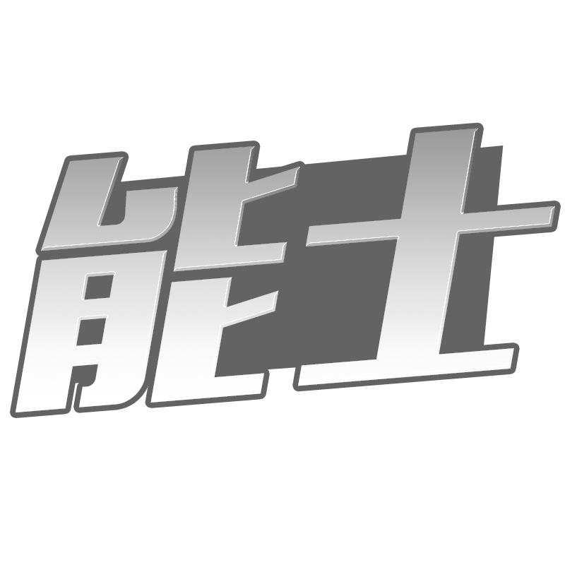 能士