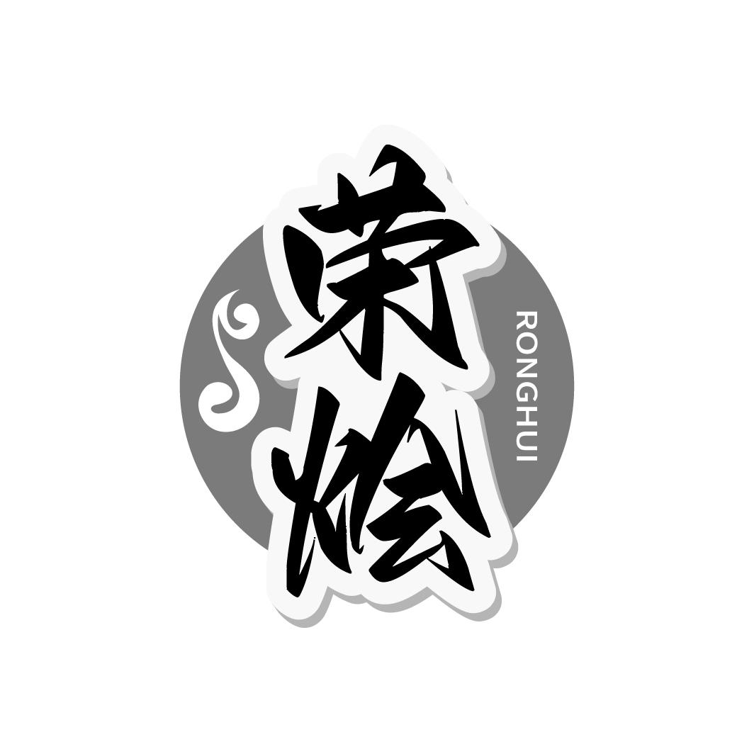 荣烩