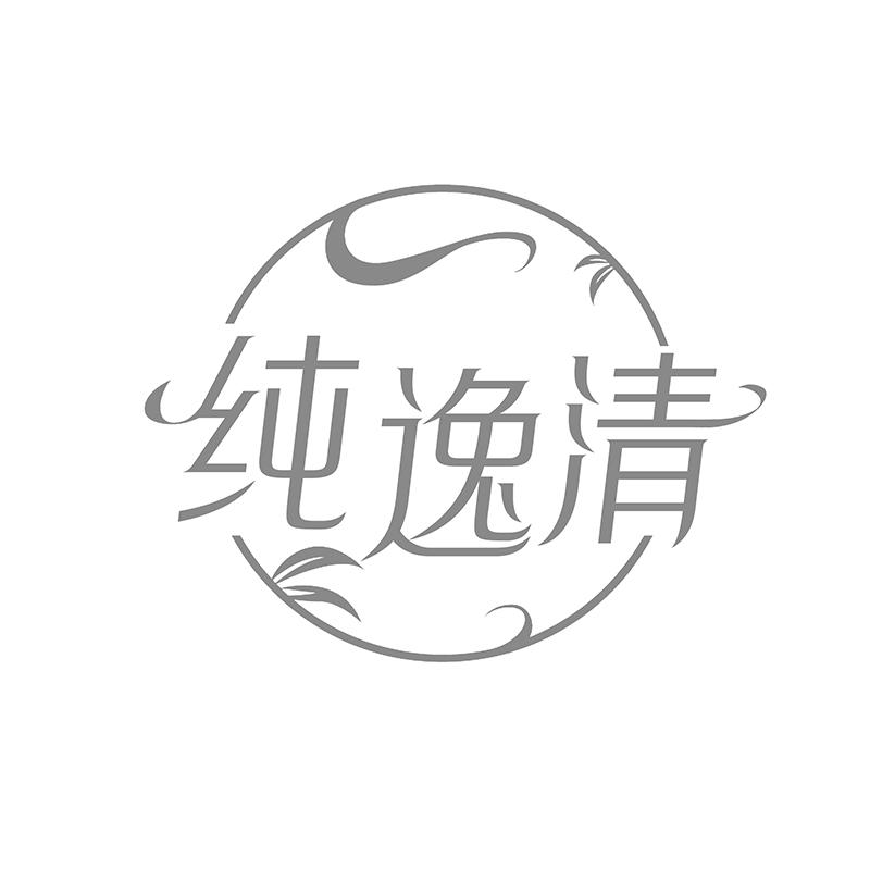 纯逸清