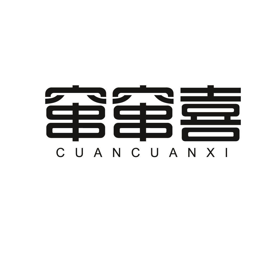 窜窜喜