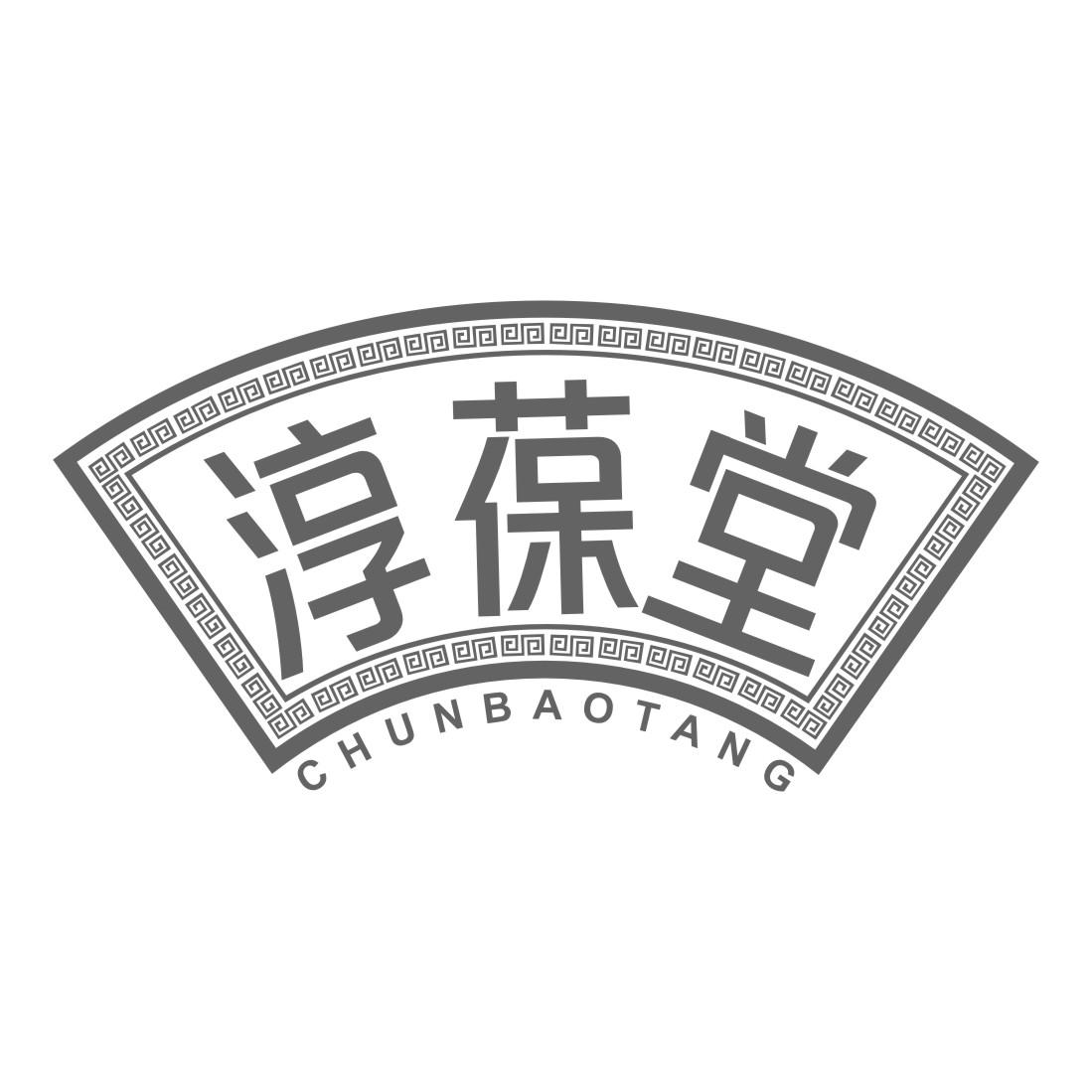 淳葆堂