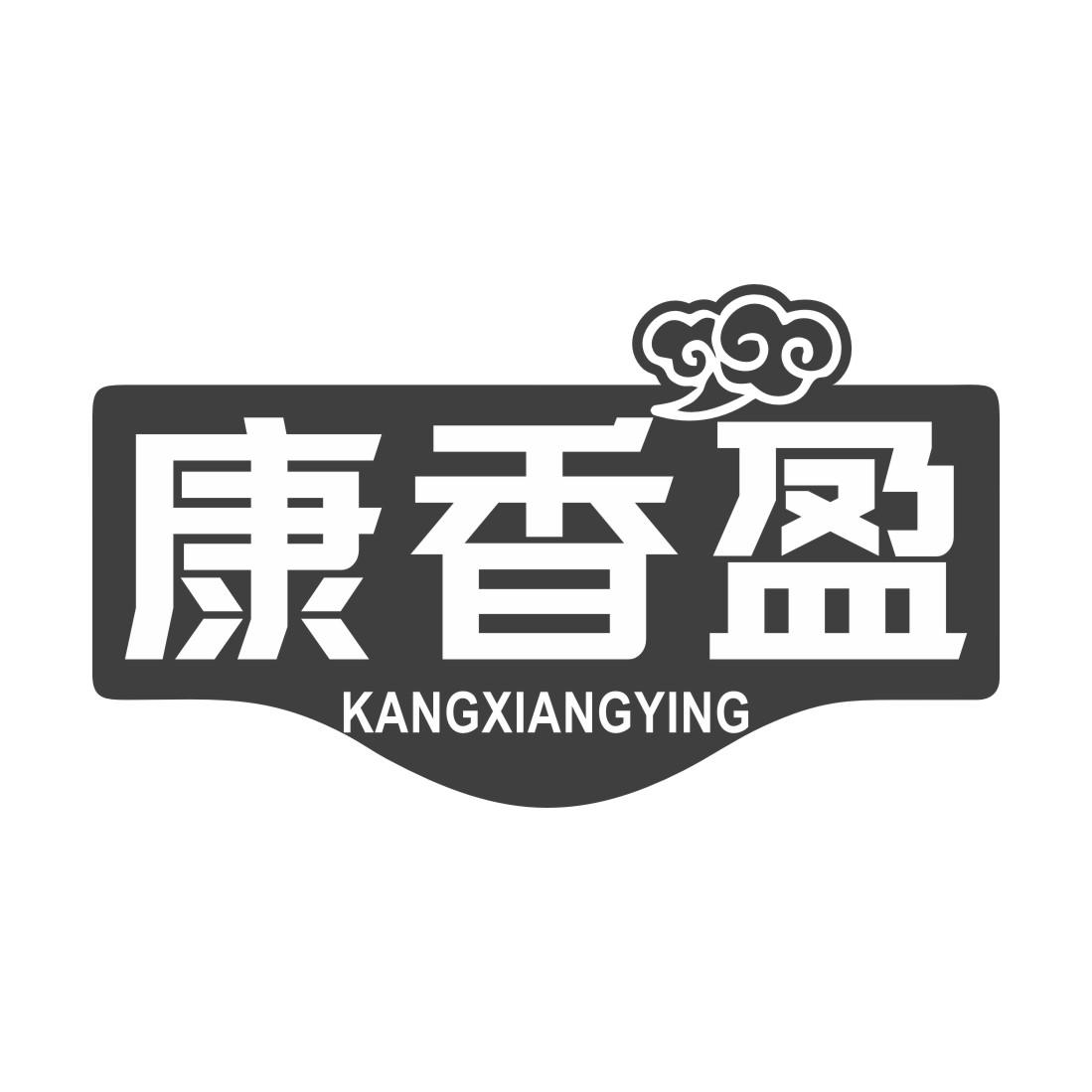 康香盈