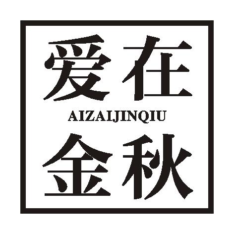 爱在金秋