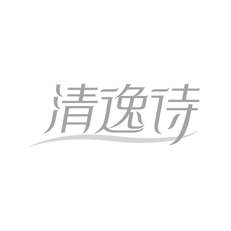 清逸诗