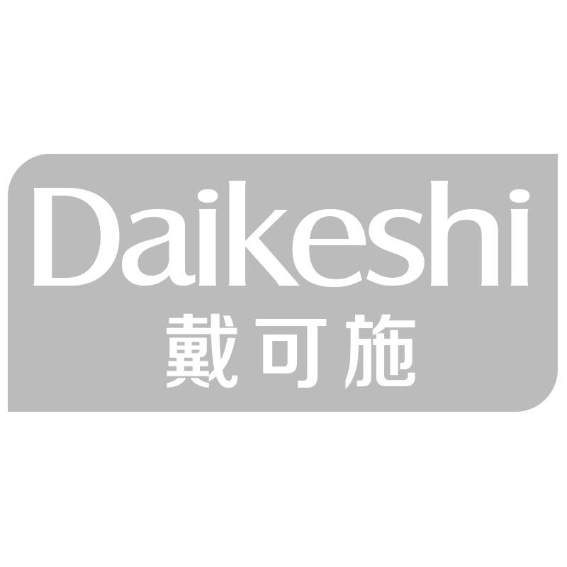 戴可施