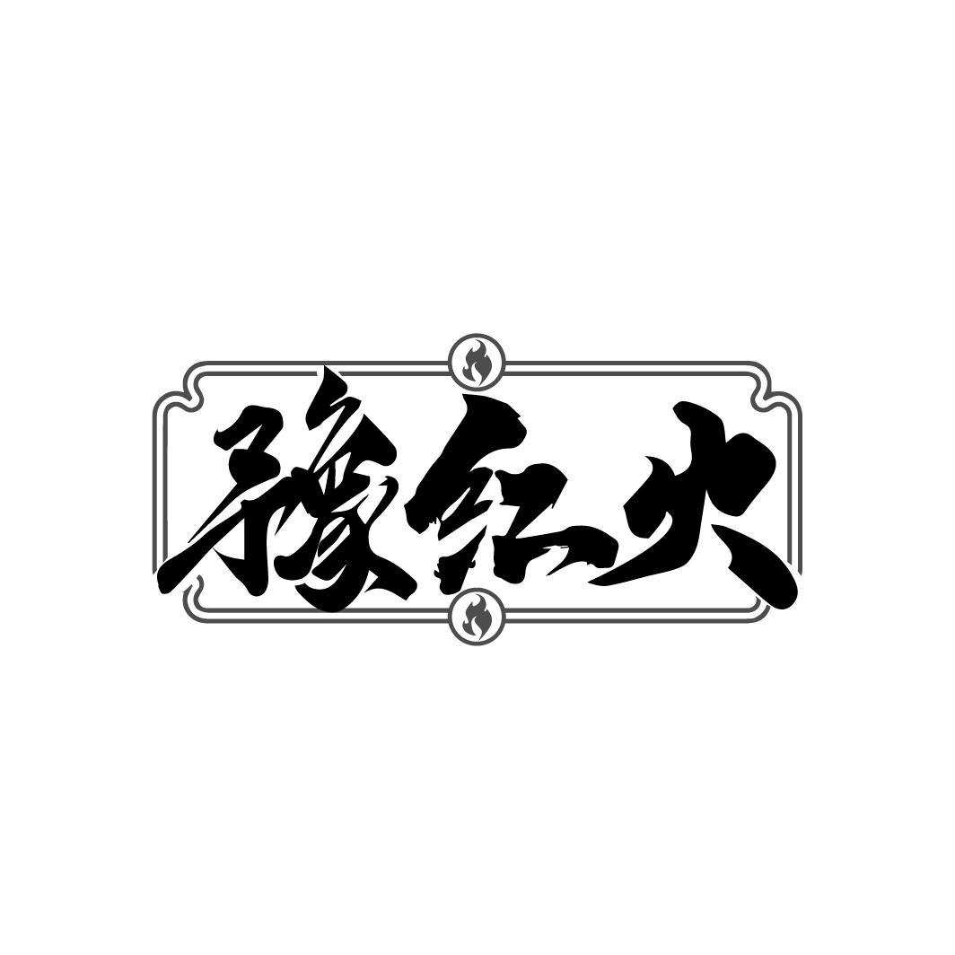 豫红火
