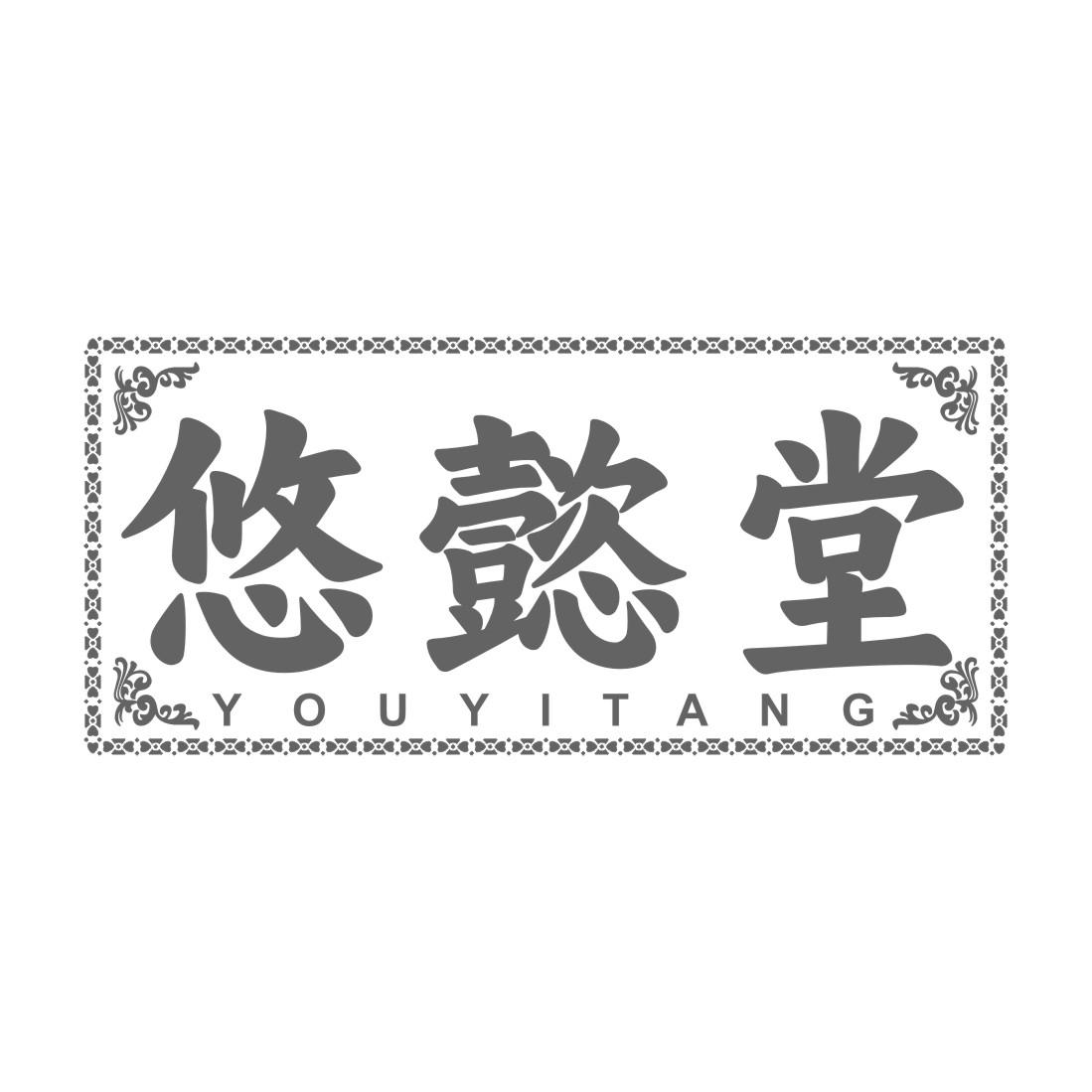 悠懿堂