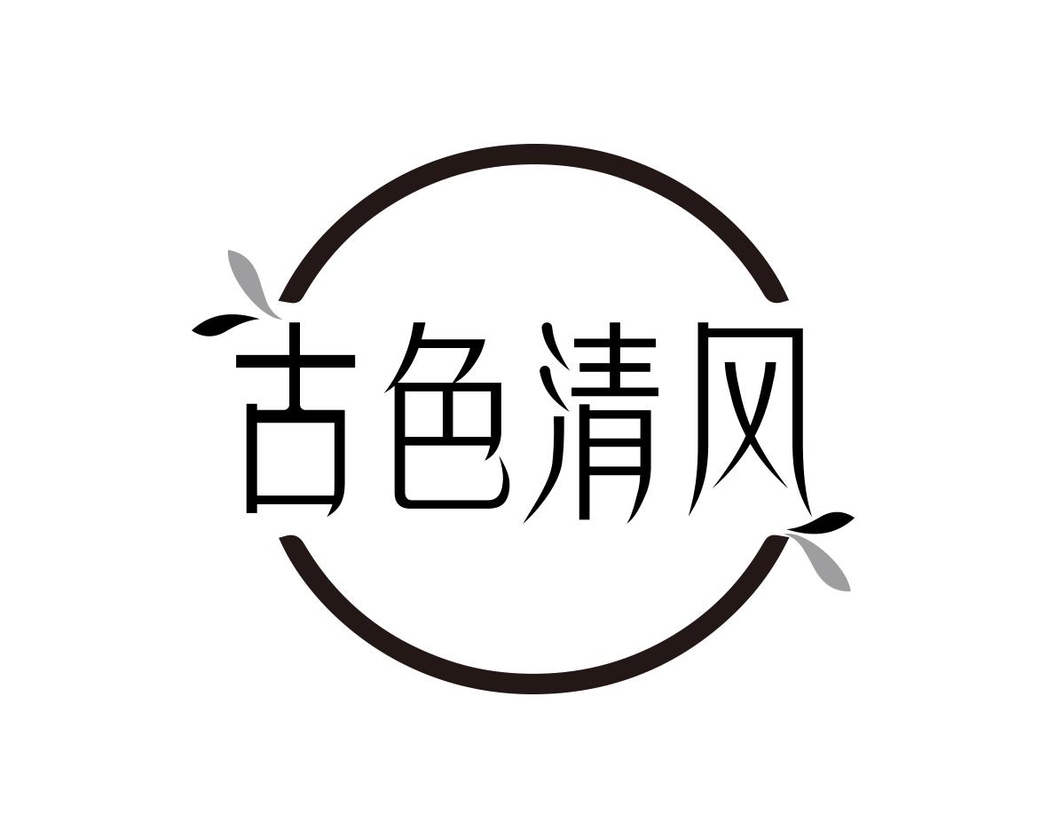 古色清风
