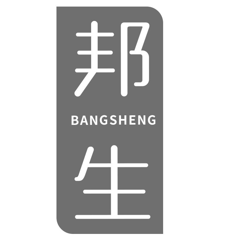 邦生