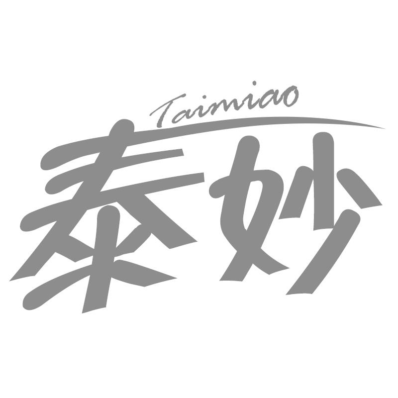 泰妙