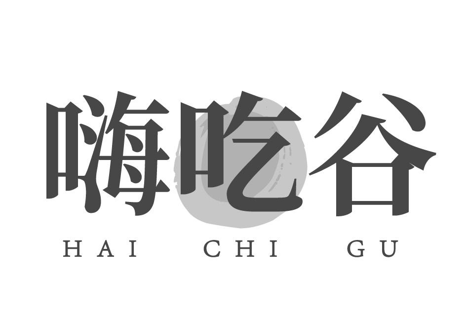 嗨吃谷
