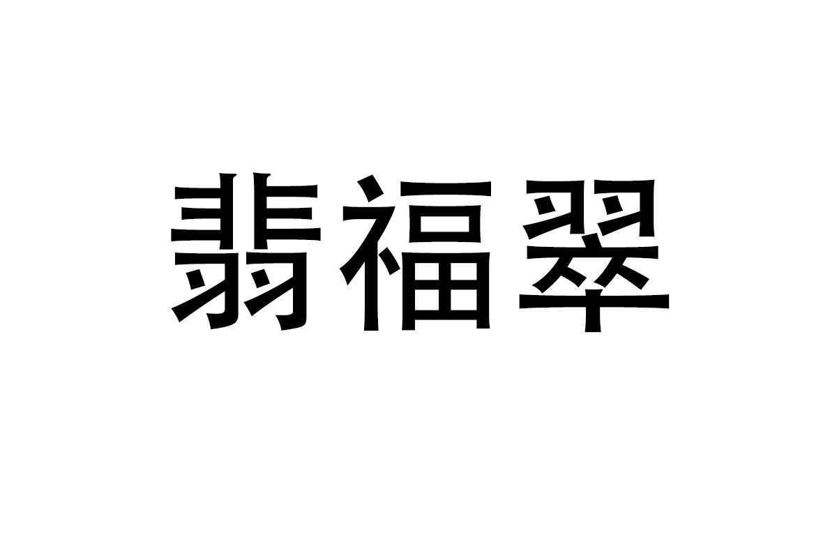 翡福翠