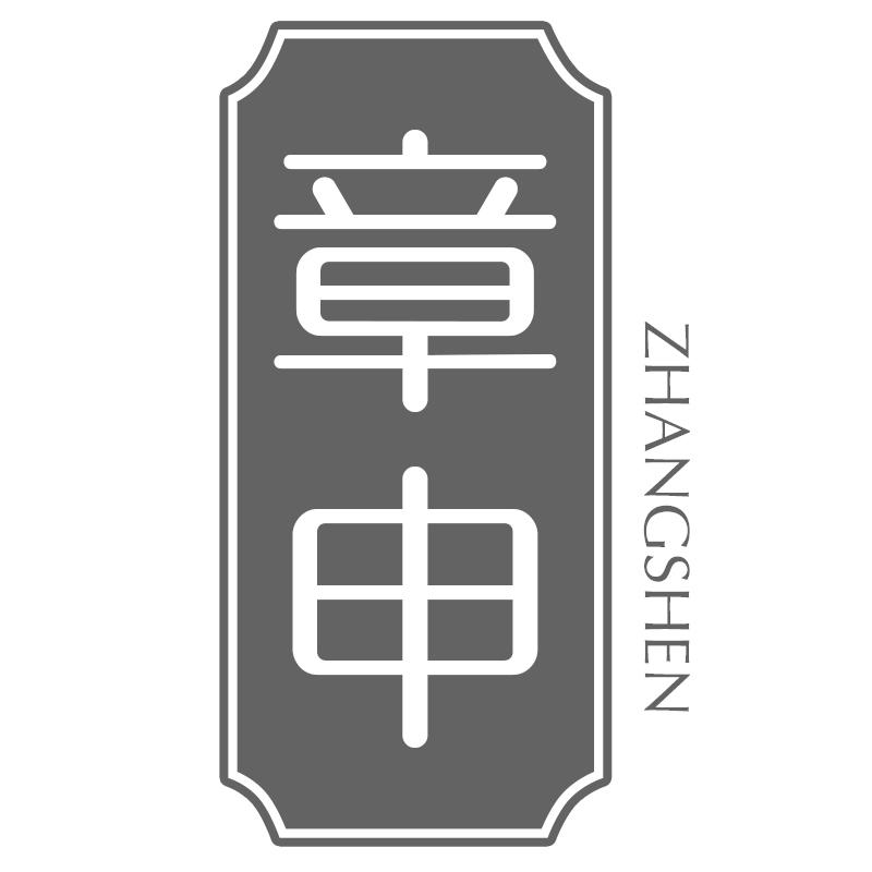 章申
