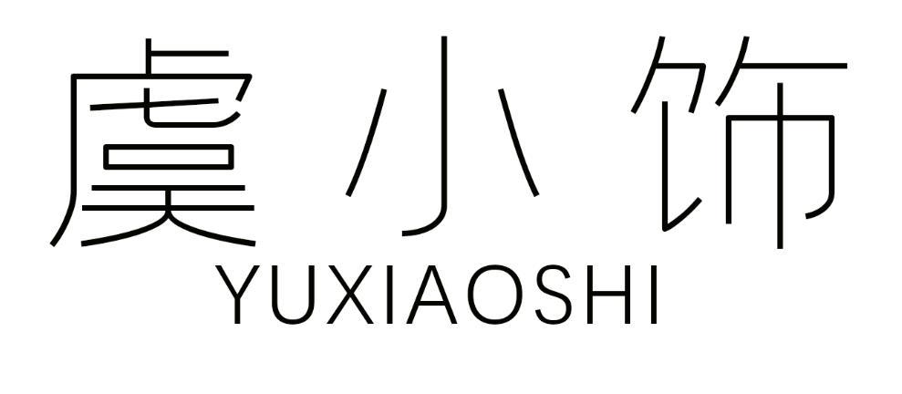虞小饰