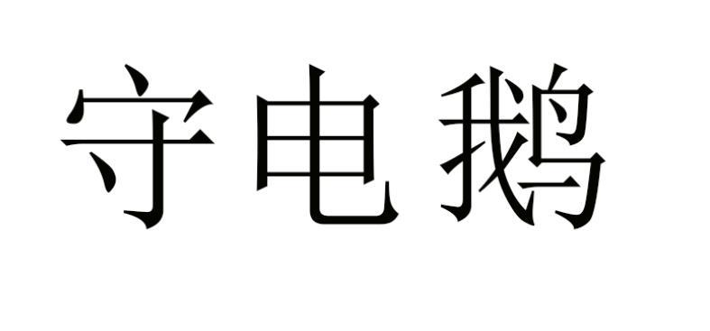 守电鹅