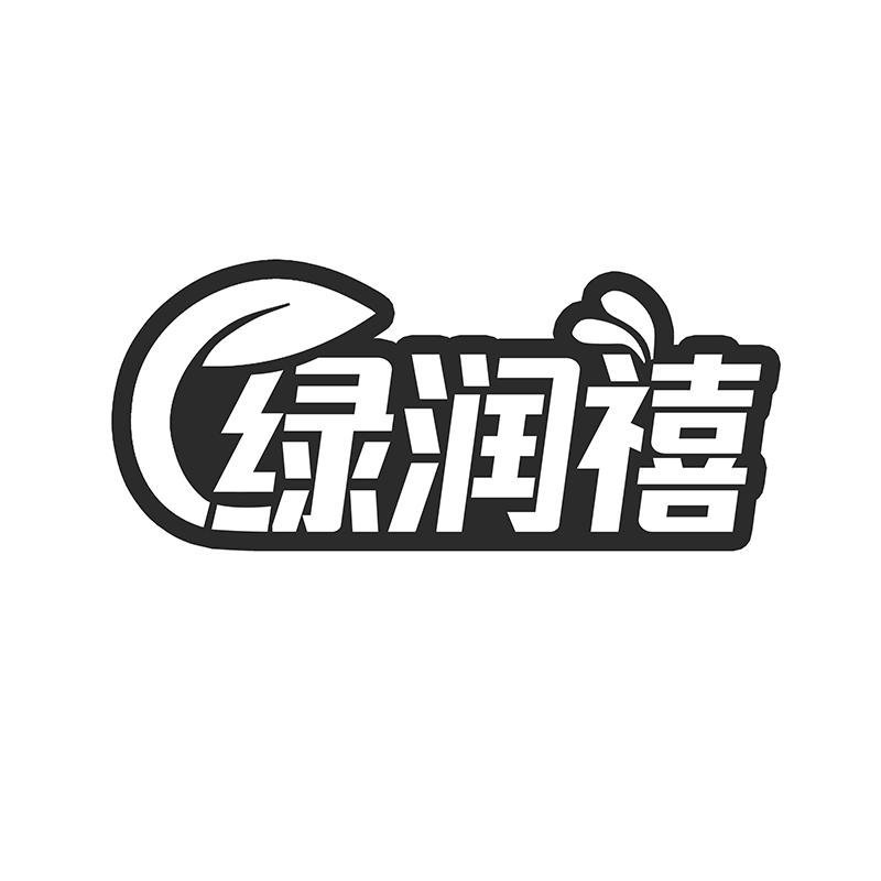 绿润禧