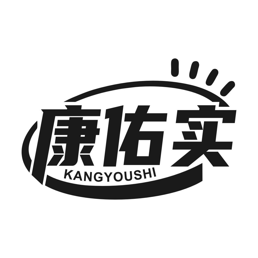 康佑实