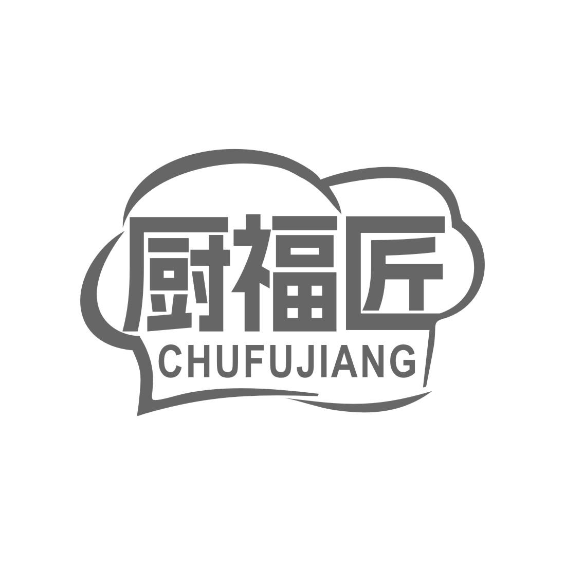 厨福匠
