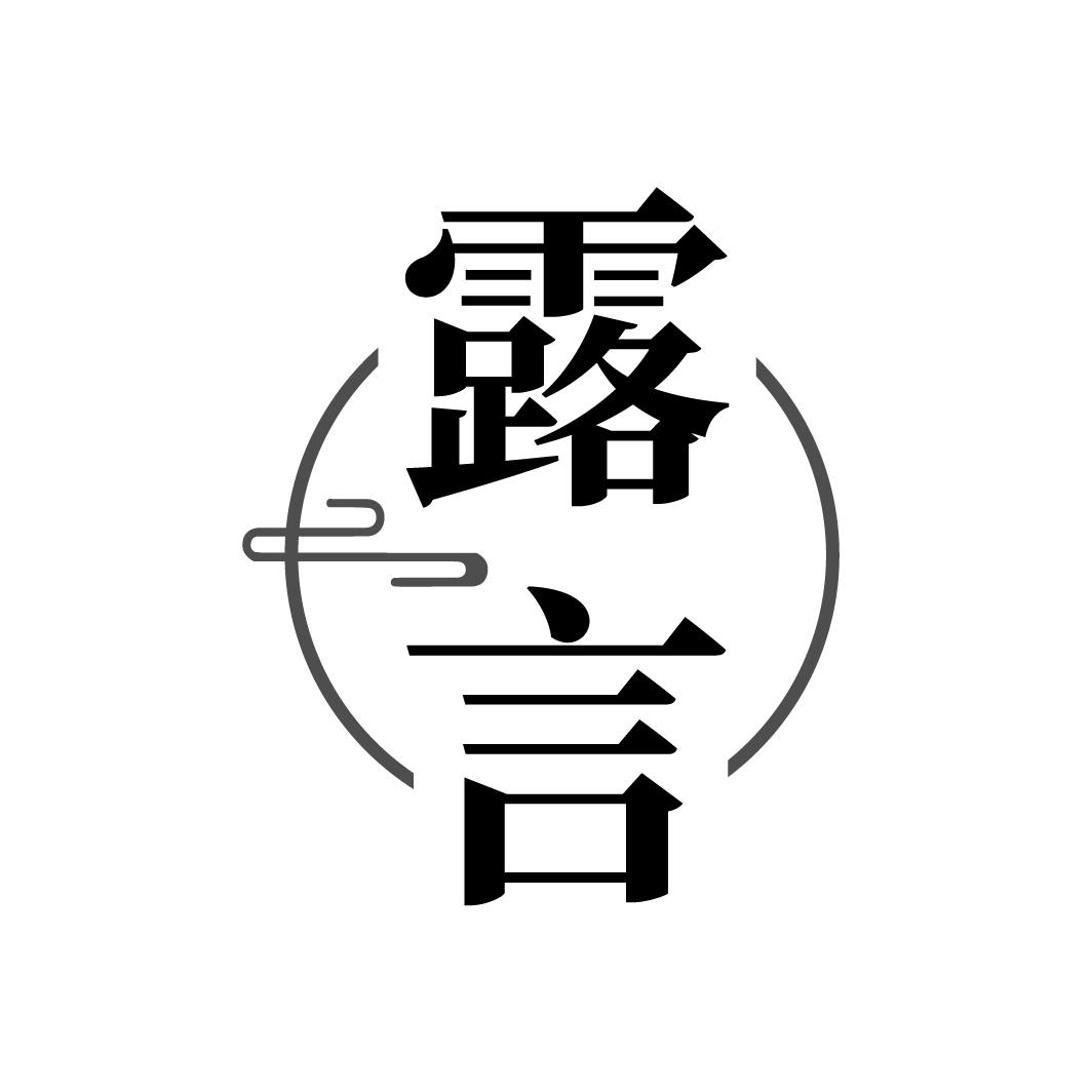 露言