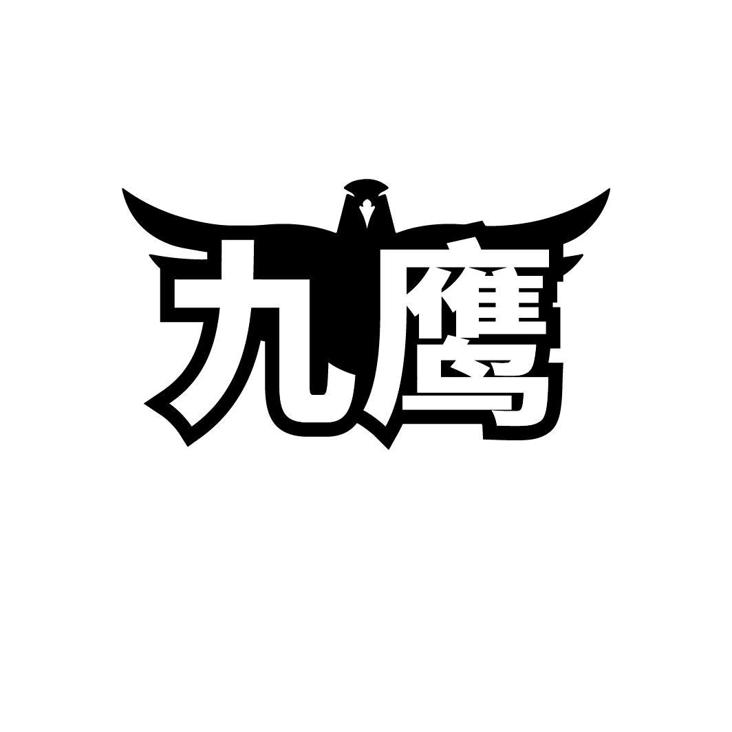 九鹰