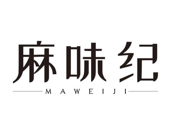 麻味纪