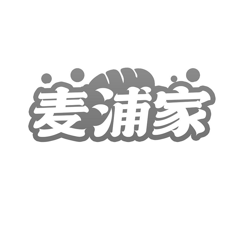 麦浦家
