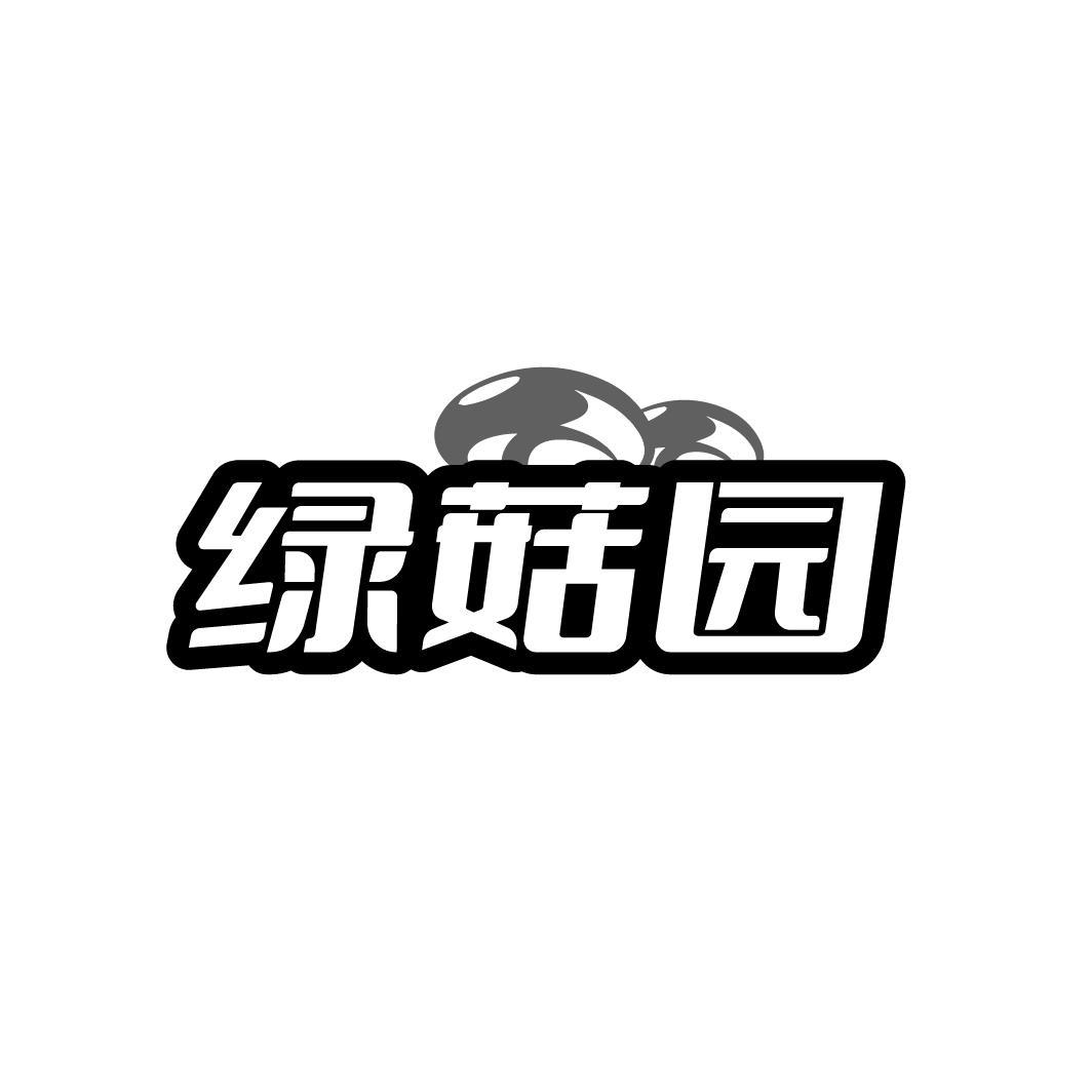 绿菇园