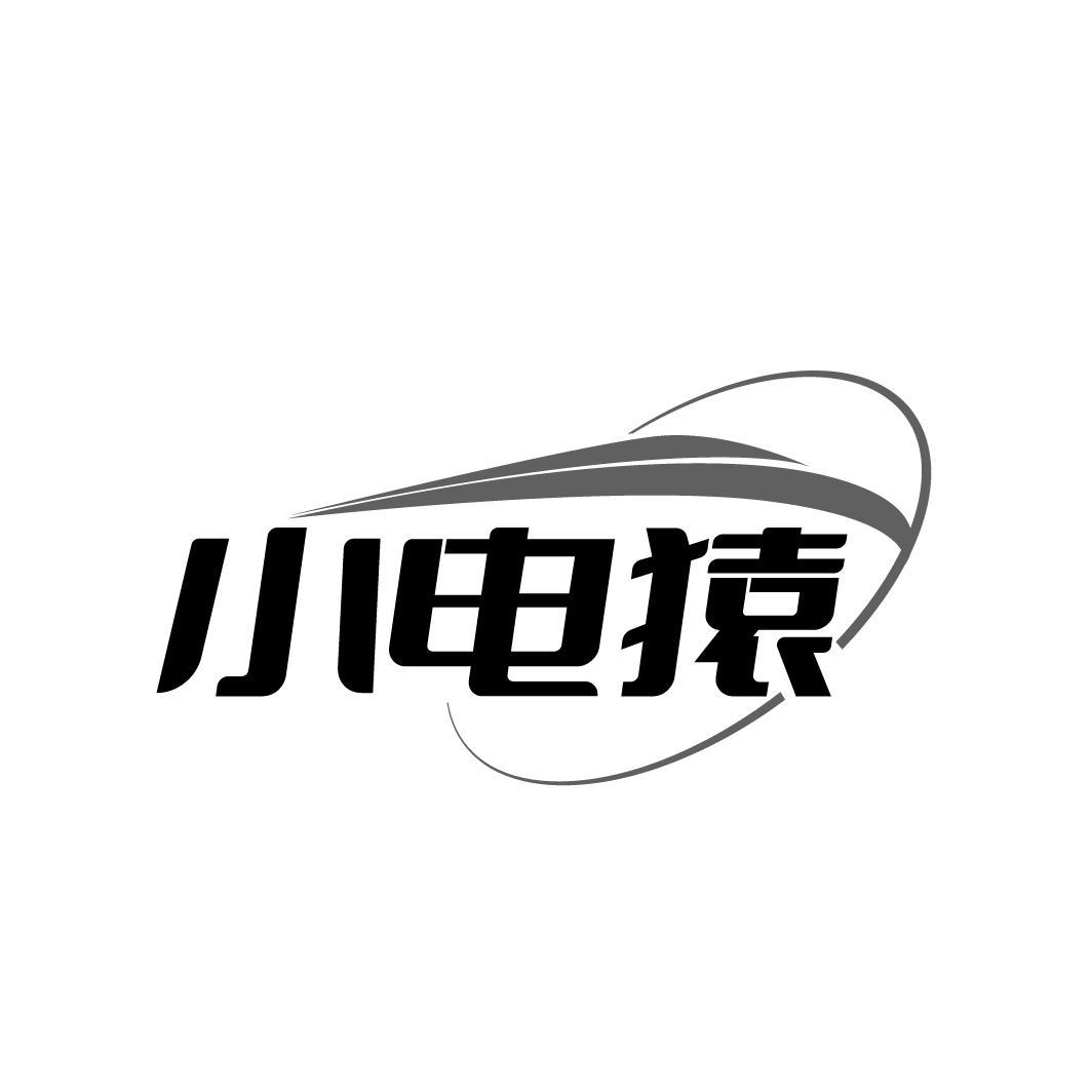 小电猿