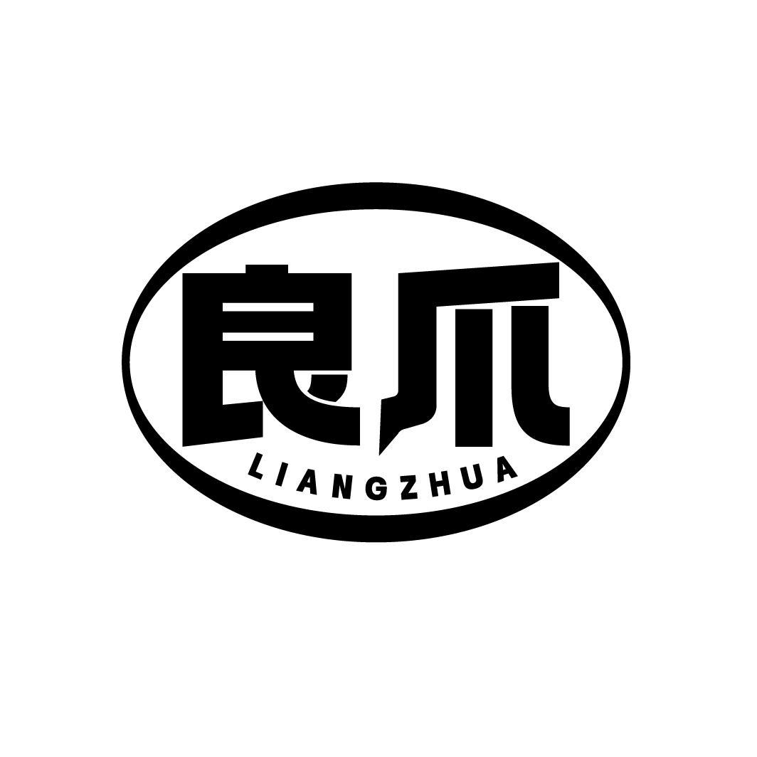 良爪
LIANGZHUA
