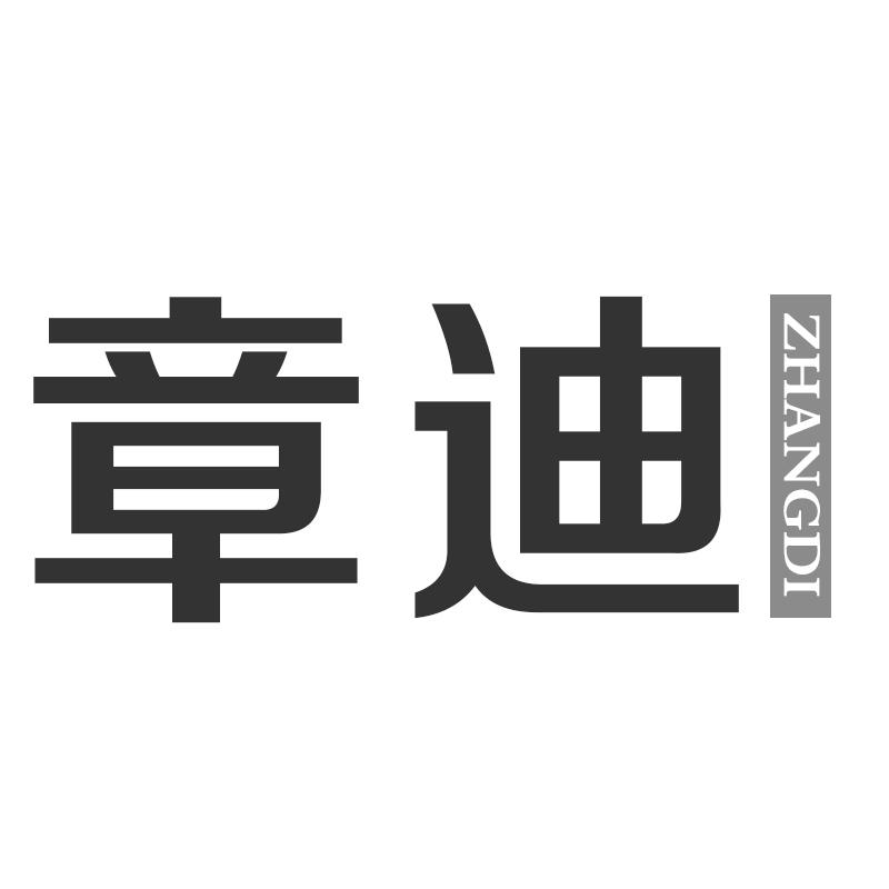 章迪