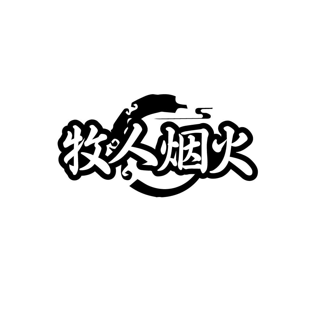 牧人烟火