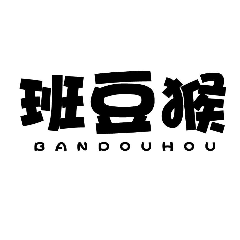 班豆猴