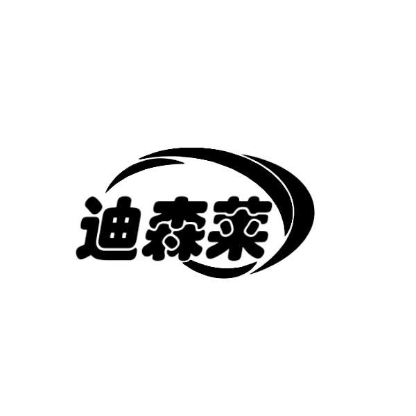 迪森莱