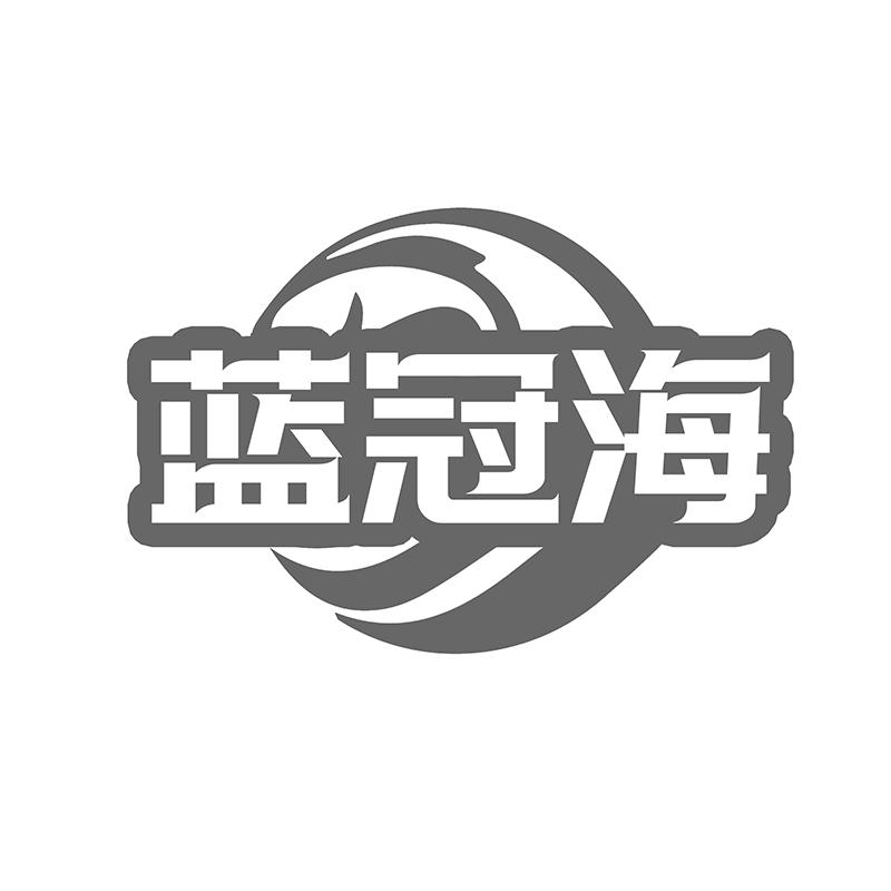 蓝冠海
