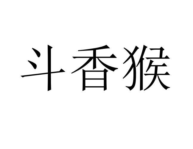 斗香猴