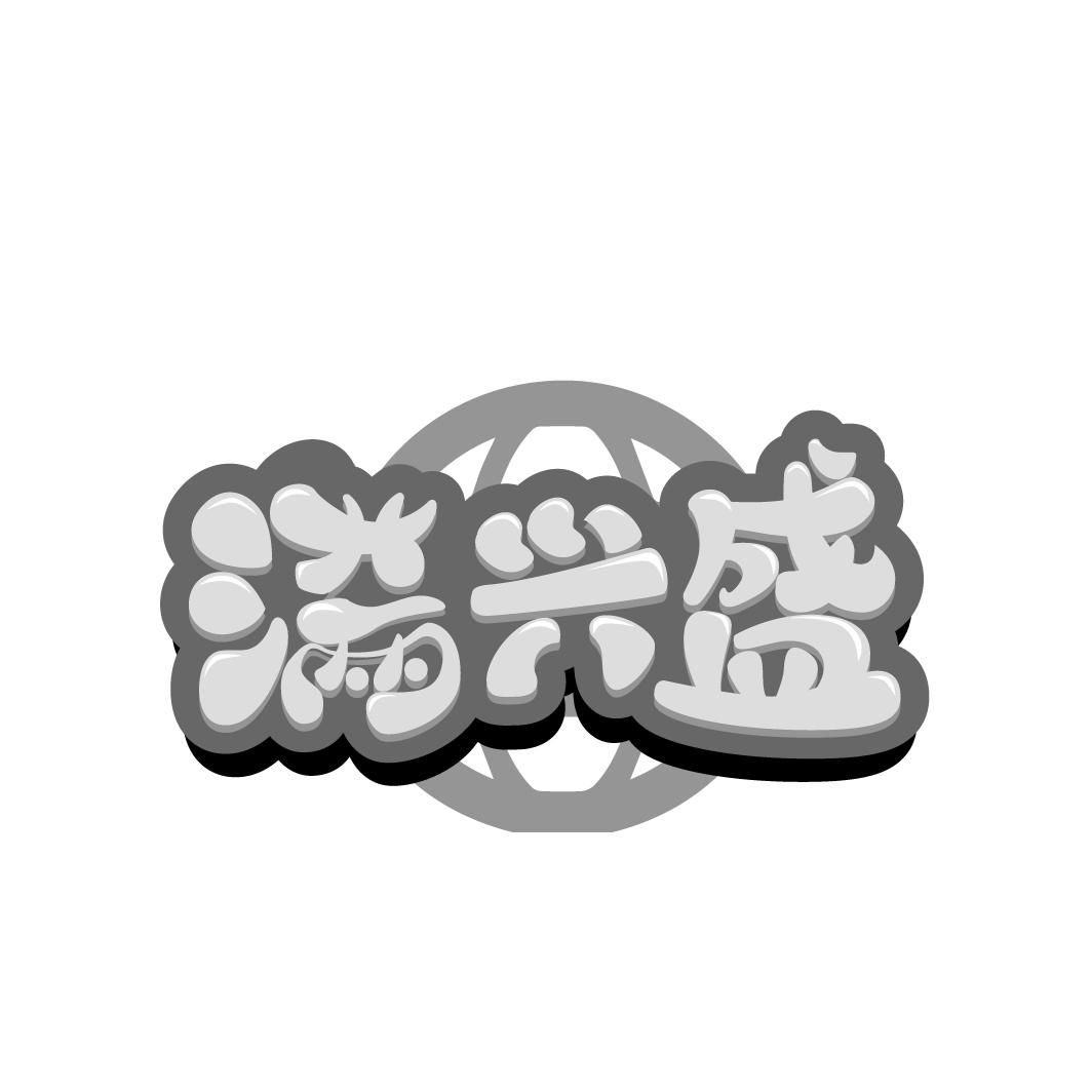满兴盛