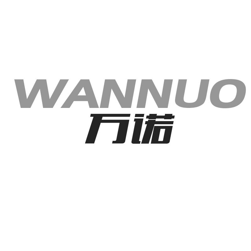 万诺