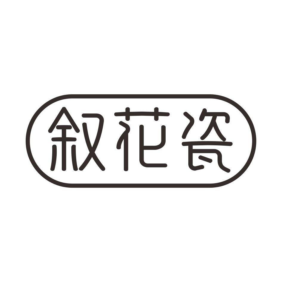 叙花瓷